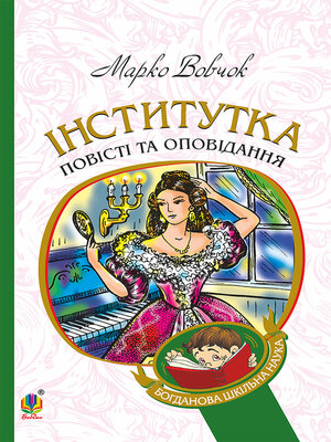 cover image of Інститутка